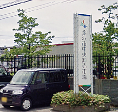 金沢市中央卸売市場